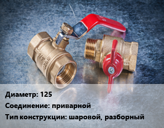 Кран металлический 125 приварной шаровой, разборный, Ру160, производство, шт цена от 6069 Тг / шт, где купить, условия доставки в Петропавловске и Северо-казахстанской области